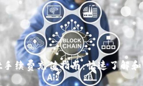 TPWallet手续费充值指南：快速了解和操作步骤