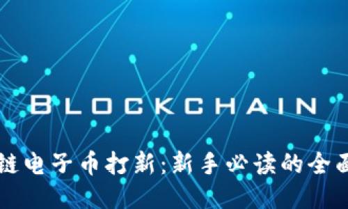 区块链电子币打新：新手必读的全面指南