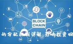 区块链项目币的分配机制详解：影响投资回报的