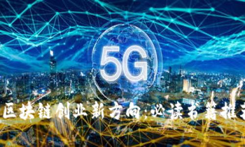 2023年区块链创业新方向：必读书籍推荐与解读
