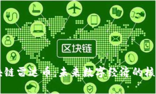 国家区块链雷达币：未来数字经济的核心驱动力