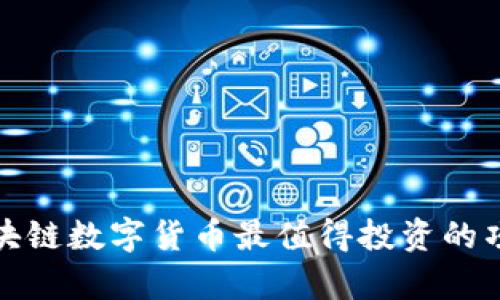 最新区块链数字货币最值得投资的项目分析