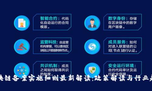 区块链备案实施细则最新解读：政策解读与行业趋势