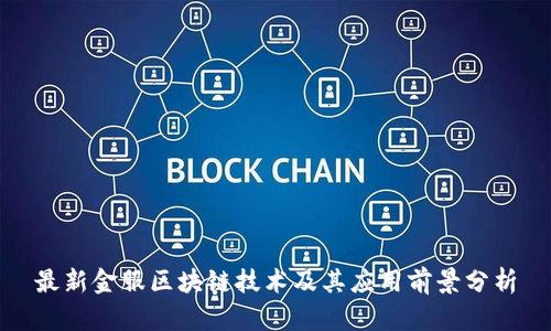 最新金服区块链技术及其应用前景分析