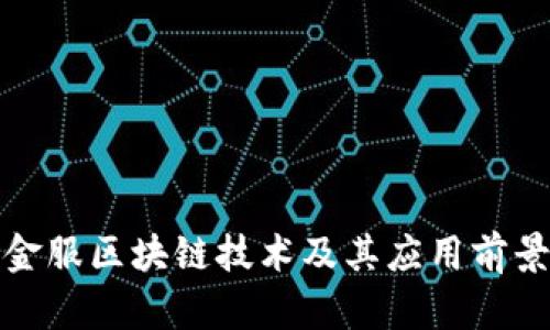最新金服区块链技术及其应用前景分析