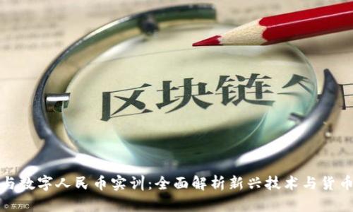 区块链与数字人民币实训：全面解析新兴技术与货币的结合