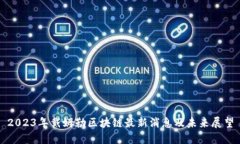 2023年戴姆勒区块链最新消息及未来展望