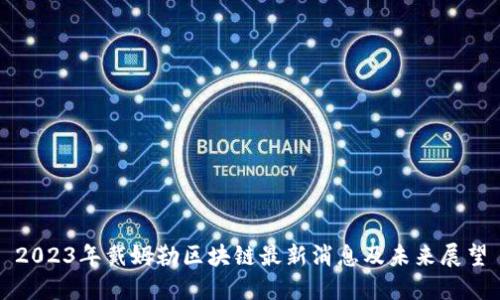 2023年戴姆勒区块链最新消息及未来展望