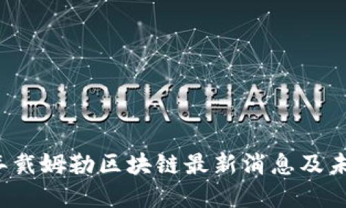 2023年戴姆勒区块链最新消息及未来展望