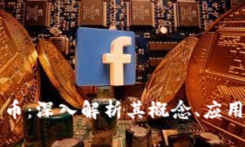 区块链龙珠币：深入解析其概念、应用及未来前景