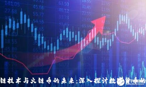  
区块链技术与火链币的未来：深入探讨数字货币的崛起