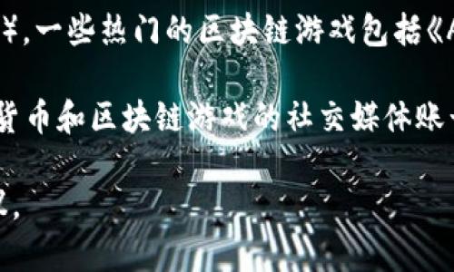 最新的区块链游戏名称可能会随着时间的推移和新游戏的发布而不断变化。到我最后的知识更新（2023年10月），一些热门的区块链游戏包括《AXIE无聊（Axie Infinity）》、《The Sandbox》、《Decentraland》等，但具体