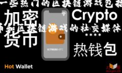 最新的区块链游戏名称可能会随着时间的推移和