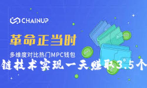 如何通过区块链技术实现一天赚取3.5个币的投资策略