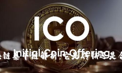 币圈区块链泰牛链解析：它是传销还是合法项目？