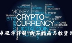 区块链币硬件详解：购买指南与投资价值分析