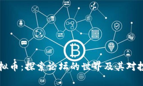 区块链与虚拟币：探索论坛的世界及其对投资者的启示