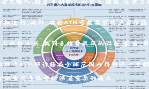 比特币ATM与区块链技术：全方位指南及其应用前景/
比特币ATM, 区块链, 加密货币, 数字支付/guanjianci

引言
随着数字货币的迅速发展，比特币作为最早也是最著名的加密货币，逐渐走进了大众的视野。与此同时，比特币ATM应运而生，为用户提供了便捷的加密货币购买和交易方式。结合区块链技术，比特币ATM不仅使交易透明化，还提高了交易的安全性。本文将深入探讨比特币ATM的工作原理、区块链技术的角色，并分析它们在现代金融中的应用前景。

比特币ATM的工作原理
比特币ATM是一种专门的自动取款机，允许用户用现金购买比特币或其他加密货币。用户只需将现金放入ATM，输入他们的比特币钱包地址，系统便会将相应的比特币发送到该地址。比特币ATM的基本工作原理分为几个步骤：

ol
listrong用户识别：/strong用户需选择语言并输入手机号码，某些ATM为确保交易安全会发送验证码到用户手机。/li
listrong现金存入：/strong用户将现金投入ATM，通常ATM会显示当前的比特币汇率。/li
listrong地址输入：/strong用户输入比特币钱包地址，或通过QR码扫描将其地址导入系统。/li
listrong交易确认：/strong用户检查交易详情，确认无误后进行支付，ATM随后将比特币发送至用户的钱包地址。/li
listrong收据打印：/strong交易完成后，ATM通常会打印一张收据，记录此次交易的信息。/li
/ol

比特币ATM提供了一个直接、方便的渠道，尤其适合那些可能不熟悉在线交易平台的用户。它降低了用户对复杂数字货币交易流程的认知门槛，从而促使更多人参与到加密货币的世界中。

区块链技术在比特币ATM中的作用
区块链技术是比特币及其他加密货币的核心。它是一种去中心化的分布式账本技术，旨在确保交易的透明性和安全性。比特币ATM依赖于区块链的特性，以实现高效、安全的交易处理。

区块链在比特币ATM中的作用主要体现在以下几个方面：

ol
listrong去中心化处理：/strong区块链的去中心化特性确保了所有交易不依赖于单一的金融机构。这意味着任何用户都可以在没有中介的情况下进行交易，降低了交易成本。/li
listrong交易透明性：/strong每一笔比特币交易都会被记录在区块链上，任何人都可以在区块链浏览器上查阅。这种透明性增强了用户对交易的信任，防止了欺诈行为。/li
listrong安全性：/strong区块链使用密码学方法保护交易数据，确保每个用户的资金安全。这意味着即使黑客攻击比特币ATM，只要用户的私钥安全，资金将不会受到影响。/li
listrong不可篡改性：/strong一旦交易信息被记录在区块链上，它是无法被修改或删除的。这种特性大大增强了比特币ATM交易的可信度，保障了用户的利益。/li
/ol

比特币ATM的优势
比特币ATM与传统的交易平台相比，具有显著的优势：

ol
listrong便捷性：/strong用户可以随时随地找到比特币ATM，并使用现金直接购买比特币，避免了繁琐的注册、验证程序。/li
listrong隐私保护：/strong相比于传统交易平台，用户在使用比特币ATM时通常无需提供个人信息，保障了他们的隐私。/li
listrong即时交易：/strong比特币ATM交易大多是即时的，用户在完成交易后立刻可以在钱包中看到所购买的比特币。/li
listrong可获得性：/strong比特币ATM的数量逐渐增加，尤其是在一些大型城市，这使得用户更加容易获取比特币。/li
/ol

比特币ATM的劣势
然而，比特币ATM也存在一些不足之处：

ol
listrong手续费较高：/strong比特币ATM的交易手续费通常高于在线交易平台，因此用户在使用时需要考虑手续费的问题。/li
listrong限额限制：/strong很多比特币ATM对每次交易都有限额限制，这对于大额交易的用户而言并不方便。/li
listrong货币种类有限：/strong虽然许多比特币ATM支持多种加密货币，但大多数ATM主要还是以比特币为主。/li
listrong设备可靠性：/strong比特币ATM依赖于硬件和软件的正常运行，技术故障可能会导致用户无法完成交易。/li
/ol

比特币ATM的未来展望
随着加密货币的普及，未来比特币ATM有望迎来更多的发展机遇：

ol
listrong技术创新：/strong随着技术的不断进步，比特币ATM的功能和安全性将进一步增强，可能会引入更多的新技术，如生物识别技术等。/li
listrong更广泛的接受度：/strong越来越多的商家愿意接受加密货币，助推比特币ATM的普及。/li
listrong全球布局：/strong未来比特币ATM将不仅限于发达国家，也会逐步向发展中国家扩展，使得更多的人能够加入加密货币的生态系统。/li
listrong更多金融服务：/strong比特币ATM也可能会陆续引入其他金融服务，如贷款、储蓄账户等，通过区块链技术结合传统金融的优势。/li
/ol

常见问题解答

1. 比特币ATM安全吗？
比特币ATM的安全性主要取决于其技术架构及用户自身的操作。一般来说，比特币ATM采用了先进的密码技术来保护用户信息和交易数据，同时其交易是实时记录在区块链上，确保交易的不可篡改性。此外，用户在操作时也要注意保持个人信息的安全，如不要泄漏钱包地址及验证码等。虽然比特币ATM对安全性进行了多重保障，但用户在使用过程中仍需小心，以免因操作不当而导致资金损失。

2. 如何找到最近的比特币ATM？
要找到离您最近的比特币ATM，可以使用专门的网站或应用程序。这些工具提供比特币ATM的地图和位置，例如：CoinATMRadar网站，可以根据您所在的城市或邮政编码轻松查找最近的ATM台。此外，一些加密货币钱包应用也会提供ATM位置的查询功能。在前往ATM之前，可以查看该设备是否在线及其费率，以确保顺利交易。

3. 比特币ATM支持哪些支付方式？
比特币ATM主要支持现金支付，一些新型的ATM可能也会支持信用卡或借记卡支付。但大部分用户仍然使用现金进行交易。使用现金支付的好处在于，用户不需要通过银行账户或在线支付平台进行交易，从而避免了很多繁琐的步骤和可能的隐私泄露。然而，使用信用卡或借记卡时，用户可能需要承担更高的手续费，这一点在使用之前需提前了解。

4. 使用比特币ATM需要注意什么？
在使用比特币ATM时，用户应注意几点：首先，要确保ATM的正常运行及其位置的安全性，以避免人身或资金的风险。此外，用户在输入钱包地址时，必须格外小心，建议通过扫码方式输入，避免手动输入时发生错误。还需了解当前的汇率及手续费，以免在交易时发生意外损失。最后，完成交易后，一定要妥善保管好交易记录和收据，以备日后查询。

5. 比特币ATM的交易限制是什么？
比特币ATM通常会设置交易限额，以防止洗钱等不法行为。具体的限额因设备而异，一般来说，每次交易的限制在几百到几千美元之间。如果用户需要进行大额交易，建议多次分批进行。此外，有些ATM可能要求用户身份验证，比如手机验证码或个人信息验证，这也可能影响交易的便捷性。因此，在使用比特币ATM前，应提前了解相关的交易限制和规则。

6. 如何应对比特币ATM的高手续费？
比特币ATM的手续费通常较高，用户在使用时可以采取以下方法来降低成本：首先，提前了解不同ATM的手续费，有些设备可能提供更优惠的费率。其次，在找ATM时可以使用线上比较工具，找到手续费最低的设备。最后，用户也可以考虑在交易量较大时选择使用其他在线交易所进行购买，以减少因ATM手续费带来的成本。而在使用ATM时选择适合的时间和地点也有可能影响手续费的高低。

结论
比特币ATM作为加密货币接入的一个重要进程，具备了便捷性和安全性，正吸引越来越多的用户。随着区块链技术的不断成熟，其在金融领域的应用潜力将会愈加广泛。未来，比特币ATM预计将在全球范围内得到进一步推广，为更多人进入数字货币市场提供便捷的入口。在探索这一领域的同时，用户也需要保持警惕，确保资金安全，并选择合理的交易方式。

通过本文的全方位探讨，您应该对比特币ATM与区块链之间的关系及其在现代金融中的作用有了更深入的了解。无论是技术的进步，还是市场的变化，比特币ATM都将继续在金融生态系统中扮演着重要的角色。