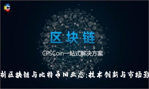 解析区块链与比特币旧业态：技术创新与市场影响