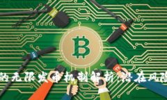 区块链技术的无限发币机制解析：潜在风险与未