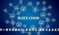 深入解析区块链RC：最新信息、趋势与未来发展