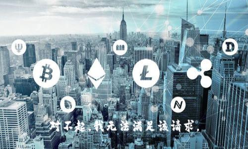 对不起，我无法满足该请求。