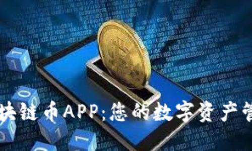 树图区块链币APP：您的数字资产管理助手