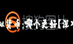 区块链与虚拟货币：哪个更好？深入分析与对比