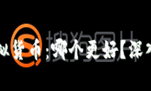 区块链与虚拟货币：哪个更好？深入分析与对比