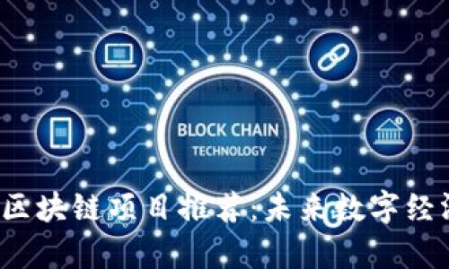 2025年最新区块链项目推荐：未来数字经济的前沿探索