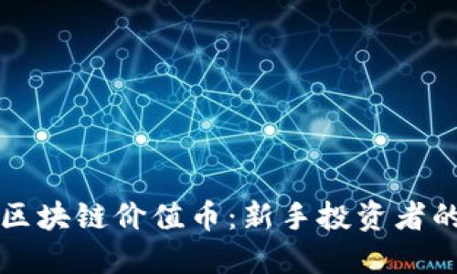 如何选择区块链价值币：新手投资者的全面指南