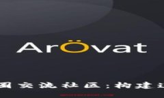 深入了解区块链与币圈交流社区：构建连接与信