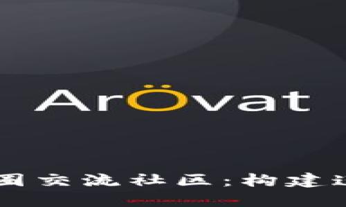 深入了解区块链与币圈交流社区：构建连接与信任的数字平台