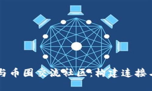 深入了解区块链与币圈交流社区：构建连接与信任的数字平台
