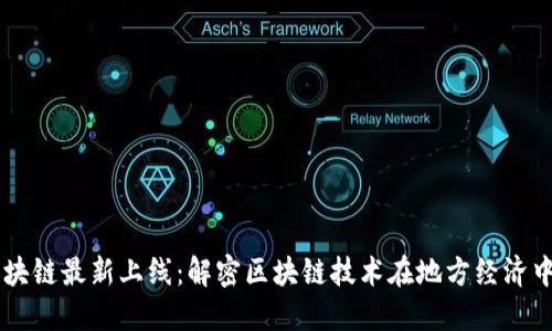 昆山区块链最新上线：解密区块链技术在地方经济中的应用