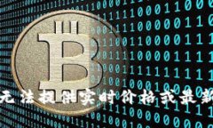 抱歉，我无法提供实时价格或最新的信息。