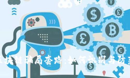 揭秘币圈区块链骗局套路：如何识别与防范潜在风险