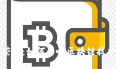 比特币荣耀：如何影响区块链技术的未来