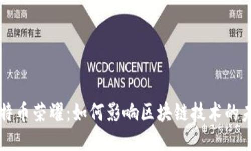 比特币荣耀：如何影响区块链技术的未来