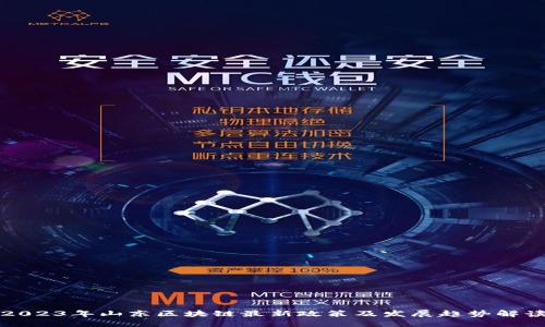 2023年山东区块链最新政策及发展趋势解读