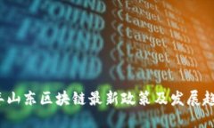 2023年山东区块链最新政策及发展趋势解读