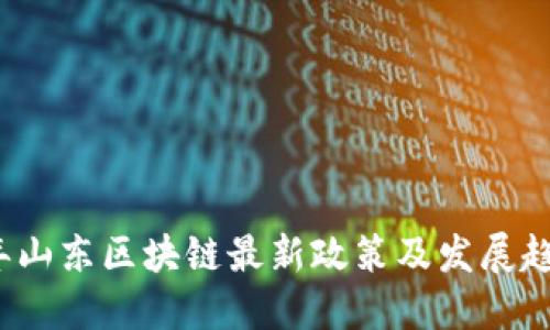2023年山东区块链最新政策及发展趋势解读
