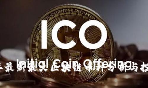 2023年最新最火区块链币种分析与投资指南