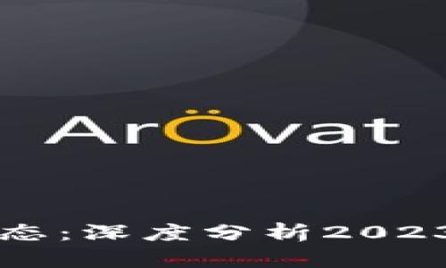 深圳区块链最新动态：深度分析2023年最热技术与应用