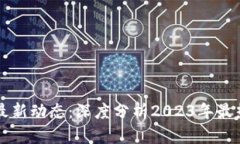 深圳区块链最新动态：深度分析2023年最热技术与