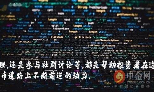   区块链炒币：快速盈利的策略与技巧 / 
 guanjianci 区块链炒币, 快速赚钱, 投资策略, 数字货币 /guanjianci 

一、区块链炒币的基本概念
区块链炒币是指利用区块链技术及其相关的数字货币进行投资和交易，期望通过价格波动带来盈利。这种方式吸引了大量投资者，尤其是在数字货币市场的波动性极大时，炒币可以在短时间内实现高额利润。
首先，了解区块链技术是炒币的基础。区块链是一种去中心化的分布式账本技术，可以实现透明、高效的交易记录。数字货币如比特币、以太坊等正是基于这一技术进行交易的。炒币的核心是在价格波动中寻找买入和卖出的机会，从而实现资本的增值。

二、如何选择合适的数字货币
选择合适的数字货币进行投资是成功的关键。不同的数字货币具有不同的市场表现和潜力，以下是选择数字货币时应考虑的几个因素：
1. 项目背景和团队：投资前要了解数字货币背后的项目，包括其发展愿景、白皮书、团队成员及其过往经验等。项目团队的背景和实力直接影响到项目的长期价值。
2. 市场需求：分析数字货币的市场需求及其应用场景。是否有实际的使用案例？是否能解决现实问题？如果其应用场景广泛且需求旺盛，那么该数字货币的价值就更值得期待。
3. 交易量和流动性：选择交易量大且流动性好的数字货币，意味着在买入和卖出时能更快地成交，避免因流动性不足而导致的亏损。
4. 技术性能：了解数字货币的技术特点，如交易速度、手续费、网络安全性等。这些因素将直接影响用户的使用体验，并对其价值预期产生影响。

三、把握市场趋势与时机
炒币的成功与否往往取决于投资者对市场趋势的把握能力。在数字货币市场中，价格波动频繁，因此及时了解市场动态对做出正确的投资决策至关重要。
1. 技术分析：使用图表和技术指标（如移动平均线、相对强弱指数、布林带等）帮助判断市场趋势。技术分析可以揭示价格的潜在趋势，为投资者提供买入和卖出的参考。
2. 基本面分析：关注新闻动态、行业报告、市场情绪等对数字货币的影响。基本面分析能帮助投资者从宏观层面更深入理解市场变化，从而作出更明智的决策。
3. 跟随大咖和社群：许多成功的投资者和意见领袖能够提前洞察市场变化，关注他们的动态并参与相关社群讨论，能帮助获取有价值的市场信息和投资建议。

四、风险管理与心理素质
在区块链炒币过程中，风险管理是至关重要的一环。无论投资策略多么优秀，市场总会有不确定性，控制风险能够更好地保护投资收益。
1. 设定止损：为每笔交易设定合理的止损点，帮助投资者在市场出现不利情况时及时止损，而不是因情绪化决策导致更大损失。
2. 分散投资：不要将所有资金集中投资于单一数字货币，分散投资可以有效降低风险。如果某个资产出现波动，其他资产可能会对其进行一定的平衡。通过多样化的投资组合，来应对市场的不确定性。
3. 保持冷静：强大的心理素质是成功炒币的关键因素之一。在面临市场波动时，不要被情绪驱动而做出错误决策。保持冷静，遵循自己的交易规则，以逻辑为主导，而非情感。

五、常见问题解答

问题一：区块链炒币适合所有人吗？
区块链炒币并不适合所有人，尤其是完全不懂数字货币市场的投资者。炒币需要投资者具备一定的市场知识、技术分析能力及基本的金融知识。对风险承受能力较低的人，建议谨慎参与。与此同时，投资者应具备一定的自我学习能力，熟悉各种数字货币及其市场动态。
其次，炒币需要足够的时间和精力投入。市场变化频繁，高收益的同时伴随高风险，投资者需要随时监控自己的投资情况。因此，如果无暇顾及市场波动的人，可能会在炒币中面临较大风险。

问题二：我应该投资多少资金进行炒币？
投资金额的选择因人而异，通常建议初学者以少量资金登陆数字货币市场，以减少潜在的损失。同时，务必只用可承受的闲钱进行投资，避免因投入过多而导致的财务压力。许多成功的投资者强调分批投资的重要性，而不是一次性投入。可以先用较小的金额测试市场，再逐步加大投入。
具体而言，一般建议将总资产的5%-10%用于炒币投资，尤其是在初期阶段。这一比例既能满足风险承受能力，又能利用市场机会实现投资收益。

问题三：有哪些有效的炒币策略？
在区块链炒币过程中，投资策略的选择至关重要。以下是几种常见的炒币策略：
1. 短线交易：短线交易指在短期内频繁买卖数字货币，追求小幅度的价格波动所带来的快速收益。这一策略需要投资者具备敏锐的市场判断及强大的心理素质。
2. 中长线投资：适合对市场前景有信心的投资者，选择基本面强劲的数字货币持有较长时间。这一策略通常不受短期市场波动影响，有助于锁定长期收益。
3. 操作定投：定投策略可帮助投资者在不同价位上进行分批买入降低成本，适合对市场判断不确定但长远看好数字货币的人士。

问题四：如何避免币圈陷阱？
区块链炒币市场鱼龙混杂，存在一些诈骗项目或不良交易所，投资者必须提高警惕。以下是几种防范措施：
1. 尽职调查：投资前应对项目团队、商业模式、技术背景等方面进行充分的尽职调查，避免因为缺乏了解而受到损失。
2. 选择正规交易所：选择具有合法牌照和良好口碑的交易所进行交易，可以有效保障资金安全。避免在没有名气的小平台交易。
3. 提高警惕：对那些宣传“高回报、低风险”的投资方案保持警惕，通常这类项目背后都有不法行为。

问题五：数字货币的未来是怎样的？
数字货币作为近几年的热门话题，其未来发展仍充满不确定性。然而，许多专家分析认为数字货币的应用场景正在逐步扩大，在金融、物流、医疗等领域都有潜在的应用价值。目前，许多国家也开始探索数字货币的合法化，未来有机会形成更加完善的市场生态。同时，区块链技术的成熟也将进一步推动数字货币的发展。
在这过程中，投资者需要密切关注政策动态和市场变化，及时调整投资策略，以获得最佳收益。

问题六：我该如何找到可靠的投资社区？
找到合适的投资社区有助于获取市场信息与投资建议，建议参与一些知名的社交平台或论坛，关注以下几点：
1. 社区活跃度：选取活跃度高的社区，会有更多的信息交流和投资经验分享。
2. 信息可靠性：应对信息源进行审核，注意去虚假和夸大的内容，确保所获得的信息真实有效。
3. 对应兴趣：选择与自己投资方向相符的社区，如以特定数字货币为主题的论坛，能帮助找到合适的投资目标与策略。

结论
通过以上的介绍，我们可以看出，区块链炒币是一个高风险高收益的投资领域。不论是选择合适的数字货币、把握市场趋势、进行风险管理，还是参与社群讨论等，都是帮助投资者在这一市场中获得成功的关键。
最后，保持理智的投资态度与学习心态是每位投资者必须具备的基本素质。随着市场的变化，学习新知识和技能将成为我们在区块链炒币道路上不断前进的动力。