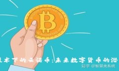 区块链技术下的云诺币：未来数字货币的潜力与