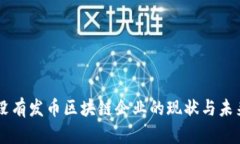 中国没有发币区块链企业的现状与未来展望