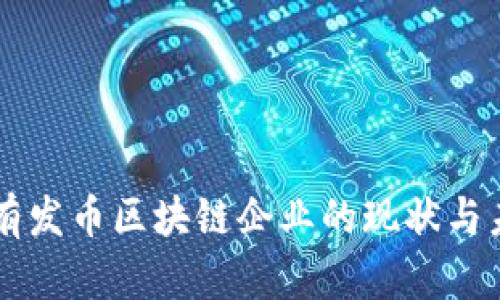 中国没有发币区块链企业的现状与未来展望