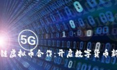 区块链虚拟币合作：开启数字货币新时代